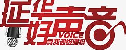延华好声音