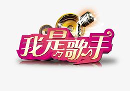 我是歌手