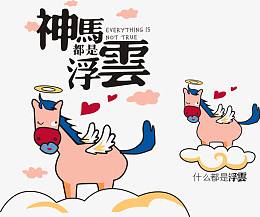 神马都是浮云矢量