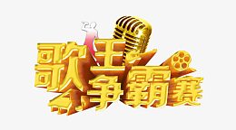 歌王争霸赛麦克风