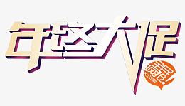 年终大促