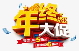 年终大促促销立体字免费下载