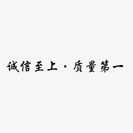 艺术字体诚信至上质量第一