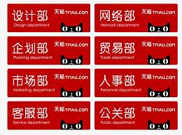 天猫商城各部门门牌