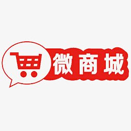 红色微商城艺术字