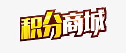 淘宝促销素材