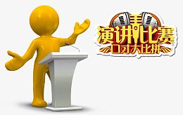演讲比赛