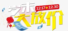 岁末大放价