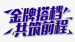 金牌搭档公筑前程