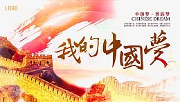 中国梦我的梦
