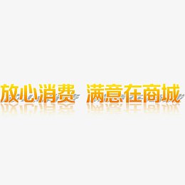 放心消费 满意在商城艺术字