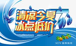 清凉一夏冰点特价文案字体