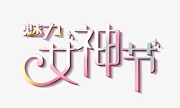 魅力女神节