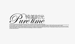 纯美时光