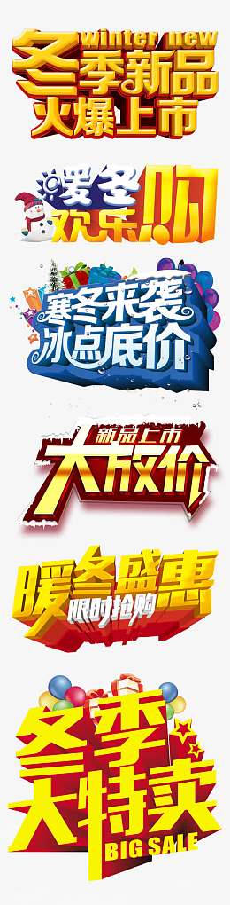 冬季新品上市等立体艺术免费下载