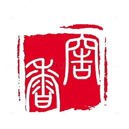 可改窖香古印