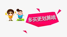 多买更划算哦打折标签