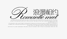 浪漫相约