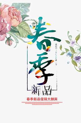 春季新品上市