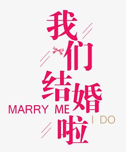 我们结婚啦