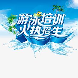 游泳培训火热招生