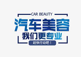 汽车美容文字排版艺术字psd分层