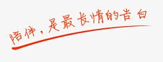 陪伴是最长情的告白