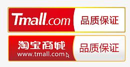 天猫商城品质保证