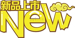 新品上市NEW
