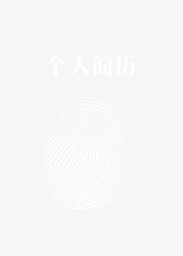 指纹简历