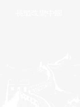 长征标题长城素材