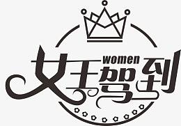 女王驾到字体