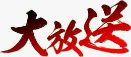 大放送