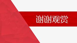 谢谢观赏不规则红色模块