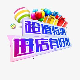 超值特惠进店有好礼