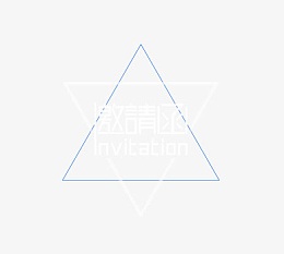 邀请函