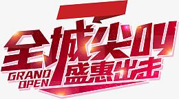 全城尖叫 盛惠出击