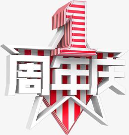 一周年店庆素材