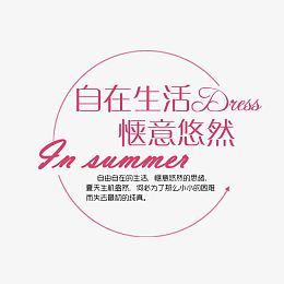 文字排版  夏天生活