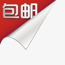 促销包邮图片包邮图片素材  包