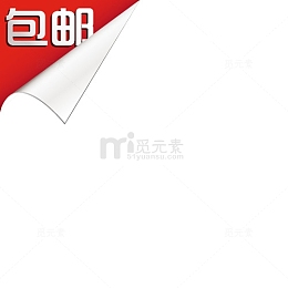 包邮淘宝包邮素材 包邮角标