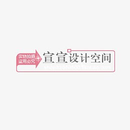 淘宝水印设计元素