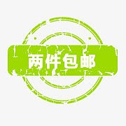 包邮标签psd包邮文件   包邮戳
