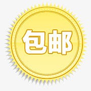 全场包邮素材psd包邮文件  