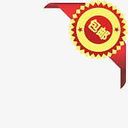 psd包邮文件包邮促销图片  