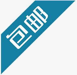 包邮图片包邮psd素材 包邮角标