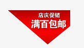 包邮图标素材限时包邮素材 满百