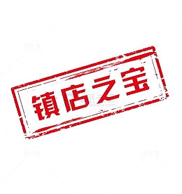 网店镇店之宝标签