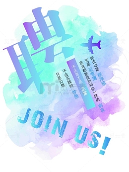 蓝紫色招聘海报设计