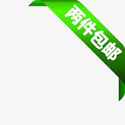 限时包邮标签包邮标签素材 两件